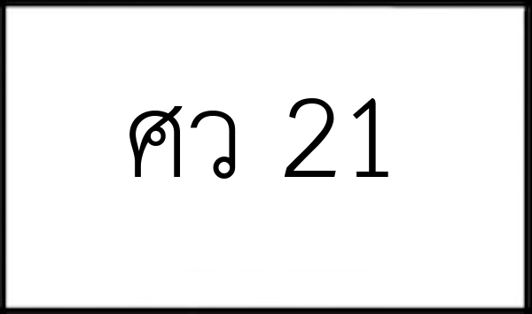 ศว 21